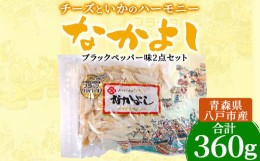 【ふるさと納税】なかよし切り落とし ブラックペッパー味2点セット