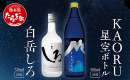 【ふるさと納税】【本格米焼酎】 白岳 「KAORU」 星空ボトル 900ml×1本・白岳「しろ」720ml×1本 セット 25度 ＜ フルーティ な 吟醸香 