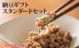 【ふるさと納税】納豆ギフト（スタンダードセット）