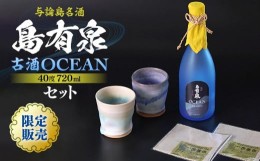 【ふるさと納税】限定販売！与論島名酒「島有泉」 古酒 OCEAN 40度 720ml