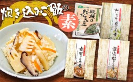 【ふるさと納税】炊き込みご飯の素セット