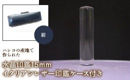 【ふるさと納税】はんこの産地で作られた水晶印鑑15mm イタリアンレザ−花柄入り印鑑ケース付き：紺 ふるさと納税 印鑑 水晶 はんこ 実印