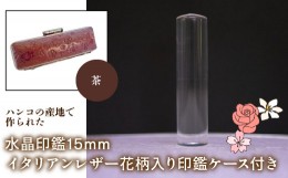 【ふるさと納税】はんこの産地で作られた水晶印鑑15mm イタリアンレザ−花柄入り印鑑ケース付き：茶 ふるさと納税 印鑑 水晶 はんこ 実印