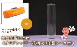 【ふるさと納税】はんこの産地で作られた水晶印鑑15mm イタリアンレザ−花柄入り印鑑ケース付き：黄 ふるさと納税 印鑑 水晶 はんこ 実印