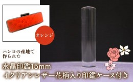 【ふるさと納税】はんこの産地で作られた水晶印鑑15mm イタリアンレザ−花柄入り印鑑ケース付き：オレンジ ふるさと納税 印鑑 水晶 はん