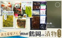 【ふるさと納税】お土産屋さんが選んだ　鶴岡の漬物セット　庄内観光物産館