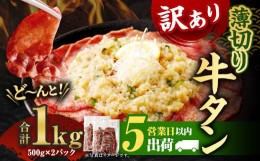 【ふるさと納税】【5営業日以内発送】【訳あり】 薄切り牛タンスライス1kg （500g×2パック）