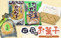 【ふるさと納税】田舎のお菓子セット