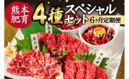 【ふるさと納税】【6ヶ月定期便】【ふるさと納税】国産 馬刺し 4種スペシャルセット 250g