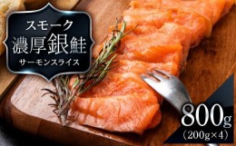 【ふるさと納税】スモーク シルバー サーモン スライス 200g×4パック 計800g 銀鮭 鮭 魚介 海鮮 おつまみ おかず 北海道 知内