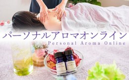 【ふるさと納税】パーソナルアロマオンライン ふるさと納税 アロマ用品アロマ 香料 ブレンド 美容 千葉県 木更津市