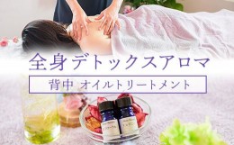 【ふるさと納税】全身デトックスアロマ（背中 オイルトリートメント） ふるさと納税 オイルトリートメント アロマ 香料 デトックス 美容 