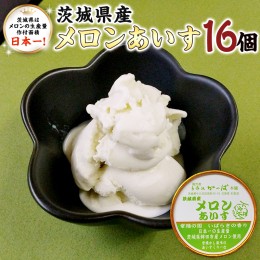 【ふるさと納税】茨城県産メロンあいす 16個 アイス デザート めろん 贈り物 カップ 冷凍
