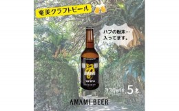 【ふるさと納税】奄美クラフトビール〈ハブW-IPA〉330ml 5本セット 地ビール【1432268】