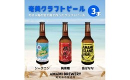 【ふるさと納税】奄美クラフトビール 3本入り 地ビール【1432327】