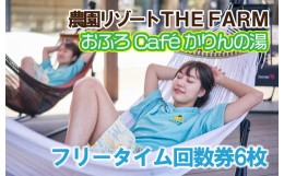 【ふるさと納税】おふろcafe　かりんの湯　平日限定フリータイム利用券6枚【1427212】