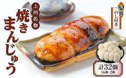 【ふるさと納税】＜のし付き＞上州名物焼きまんじゅう 16個(4串分)×2箱【1427673】