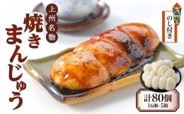 【ふるさと納税】＜のし付き＞上州名物焼きまんじゅう 16個(4串分)×5箱【1427674】