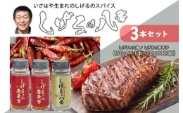 【ふるさと納税】しげるの3本セット(八番×1＋唐辛子×2) / スパイス 肉 オニオン にんにく 胡椒 唐辛子 / 諫早市 / 株式会社飯盛グリー