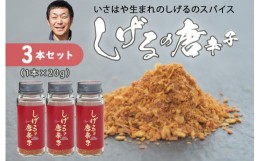 【ふるさと納税】しげるの唐辛子3本セット / スパイス 肉 オニオン にんにく 胡椒 唐辛子 / 諫早市 / 株式会社飯盛グリーン開発 [AHCY010