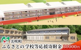 【ふるさと納税】[?5757-0387]【 返礼品なし 】 美しく咲くまち 美咲町 ふるさとの学校等 応援 プロジェクト 30000 （１口：30,000円）