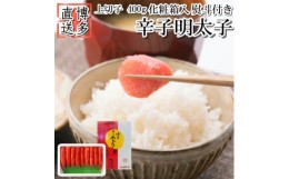 【ふるさと納税】＜のし付き＞辛子明太子 上切子 400g 化粧箱入＜NM-40＞(吉富町)【1343354】