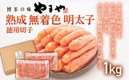 【ふるさと納税】【やまや】熟成無着色明太子 徳用切子冷凍 1kg 福岡 グルメ めんたい 朝ごはん お取り寄せ お土産 セット