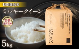 【ふるさと納税】ミルキークイーン 5kg ( 令和5年産  ブランド 米 rice 精米 白米 ご飯 内祝い 十六代目米師又八 謹製 もちもち 国産 送