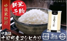 【ふるさと納税】【新米予約 令和6年産】魚沼十日町コシヒカリ5kg(5kg×1袋)