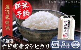 【ふるさと納税】【新米予約 令和6年産】魚沼十日町コシヒカリ5kg【ギフト】(5kg×1袋)