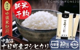 【ふるさと納税】【新米予約 令和6年産】無洗米魚沼十日町コシヒカリ10kg(5kg×2袋)