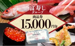 【ふるさと納税】富寿しグループ商品券（15,000円分）