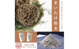 【ふるさと納税】＜のし付き＞まいたけ粉末(100g×2袋)【1429449】