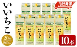 【ふるさと納税】いいちこ 20度 パック(計18L・1.8L×10本)酒 お酒 むぎ焼酎 1800ml 麦焼酎 常温 いいちこ 三和酒類 紙パック【107304700