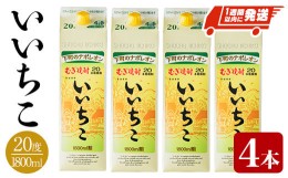 【ふるさと納税】いいちこ 20度 パック(計7.2L・1.8L×4本)酒 お酒 むぎ焼酎 1800ml 麦焼酎 常温 いいちこ 三和酒類 紙パック【107301900