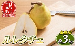 【ふるさと納税】【訳あり 数量限定】ルレクチェ 家庭用 約3kg