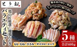 【ふるさと納税】A-1525H 地鶏のたたき バラエティセット（もも・むね・ささみ：100g×4、サイコロ：100g、ユッケ：100g　計約600g）