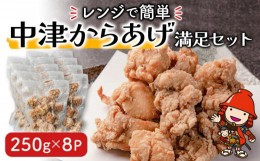 【ふるさと納税】レンジで簡単 中津からあげ 満足セット 250g×8P 調理済 中津からあげ 唐揚げ 唐揚 から揚げ 時短料理 お弁当 おかず 大