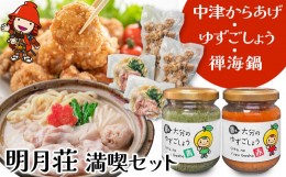 【ふるさと納税】明月荘 満喫セット レンジで簡単 中津からあげ・香る大分のゆずごしょう 青/赤・禅海鍋セット 唐揚げ 一人鍋 柚子胡椒 