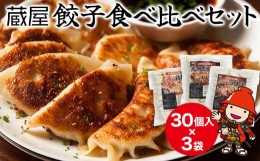 【ふるさと納税】くらや餃子食べ比べセット 30個入×3袋(九州黒豚餃子・中津からあげ風鶏餃子・不滅の鶏餃子 各30個入×1袋) 冷凍餃子 生