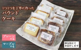 【ふるさと納税】パウンドケーキ 2種×各4個 計8個【思いやり型返礼品】