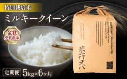 【ふるさと納税】定期便 ミルキークイーン 5kg×6ヶ月 十六代目米師又八 謹製  (  6回  計30kg 令和5年産  ブランド 米 rice 精米 白米 