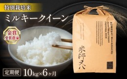 【ふるさと納税】定期便 ミルキークイーン 10kg × 6ヶ月 十六代目米師又八 謹製 ( 6回 計 60kg 令和5年産 ブランド 米 rice 精米 白米 