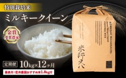 【ふるさと納税】定期便 ミルキークイーン 10kg × 12ヶ月 若井農園 おすすめ米 1.8kg付 十六代目米師又八 謹製  ( 12回 令和5年産 ブラ