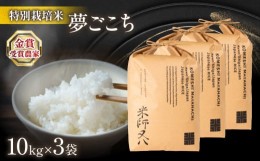 【ふるさと納税】夢ごこち 30kg ( 10kg × 3袋 令和5年産 ブランド 米 rice 精米 白米 ご飯 内祝い 十六代目米師又八 謹製 もちもち 国産