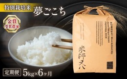 【ふるさと納税】定期便 夢ごこち 5kg × 6ヶ月 十六代目米師又八 謹製 ( 令和5年産 ブランド 米 rice 精米 白米 ご飯 内祝い 十六代目米