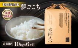 【ふるさと納税】定期便 夢ごこち 10kg × 6ヶ月 十六代目米師又八 謹製  ( 令和5年産 ブランド 米 rice 精米 白米 ご飯 内祝い 十六代目