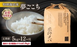 【ふるさと納税】定期便 夢ごこち 5kg × 12ヶ月 若井農園おすすめ米1.8kg付 十六代目米師又八 謹製 ( 令和5年産 ブランド 米 rice 精米 