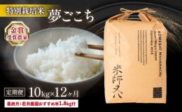 【ふるさと納税】定期便 夢ごこち 10kg × 12ヶ月 若井農園 おすすめ米 1.8kg付 十六代目米師又八 謹製  ( 令和5年産 ブランド 米 rice 