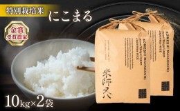 【ふるさと納税】 にこまる 20kg ( 10kg × 2袋 令和5年産 ブランド 米 精米 白米 内祝い 十六代目米師又八 謹製 もちもち 送料無料 滋賀